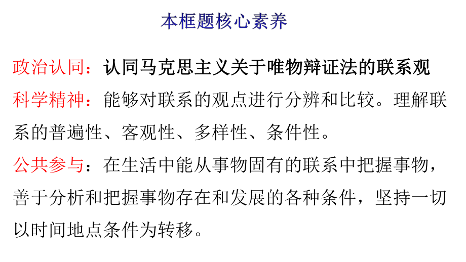 世界是普遍联系的（新教材）高中政治统编版必修四课件.pptx_第3页