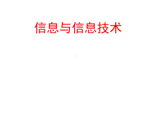 三年级上册信息技术课件1信息与信息技术｜苏教版新版(共31张).ppt