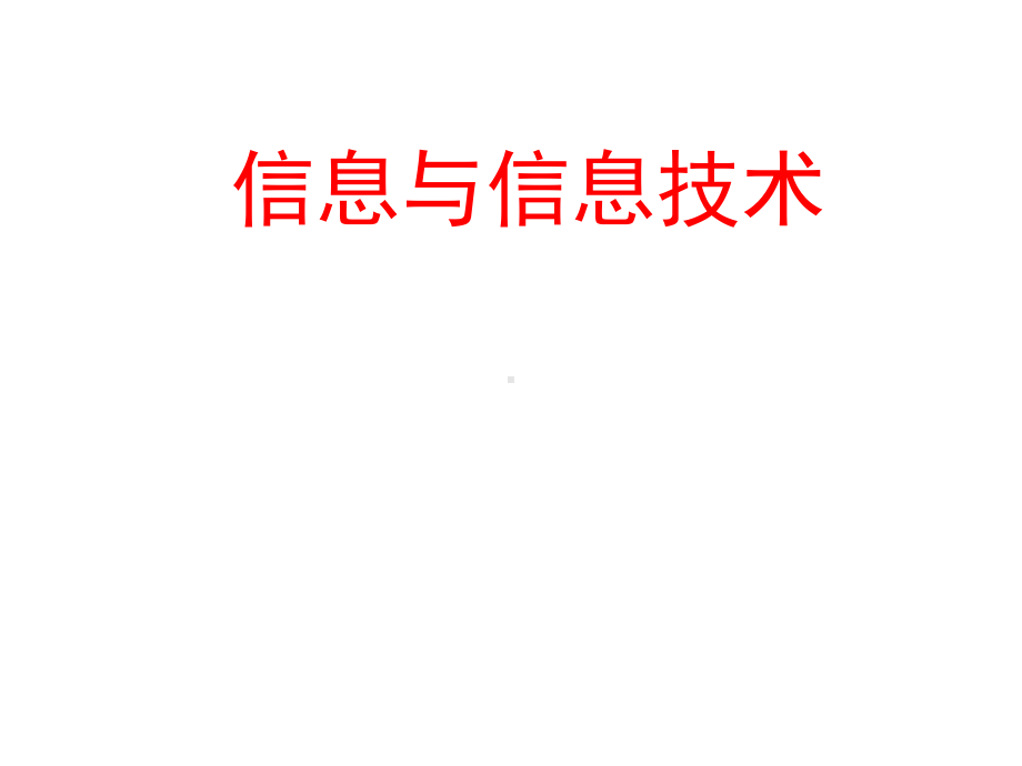 三年级上册信息技术课件1信息与信息技术｜苏教版新版(共31张).ppt_第1页