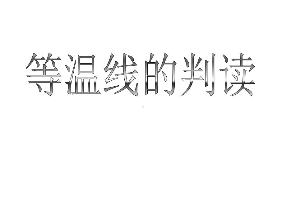 （地理课件）等温线的判读分解.ppt_第1页