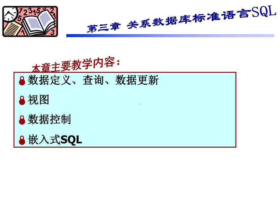 第三章关系数据库标准语言SQL课件.ppt_第1页