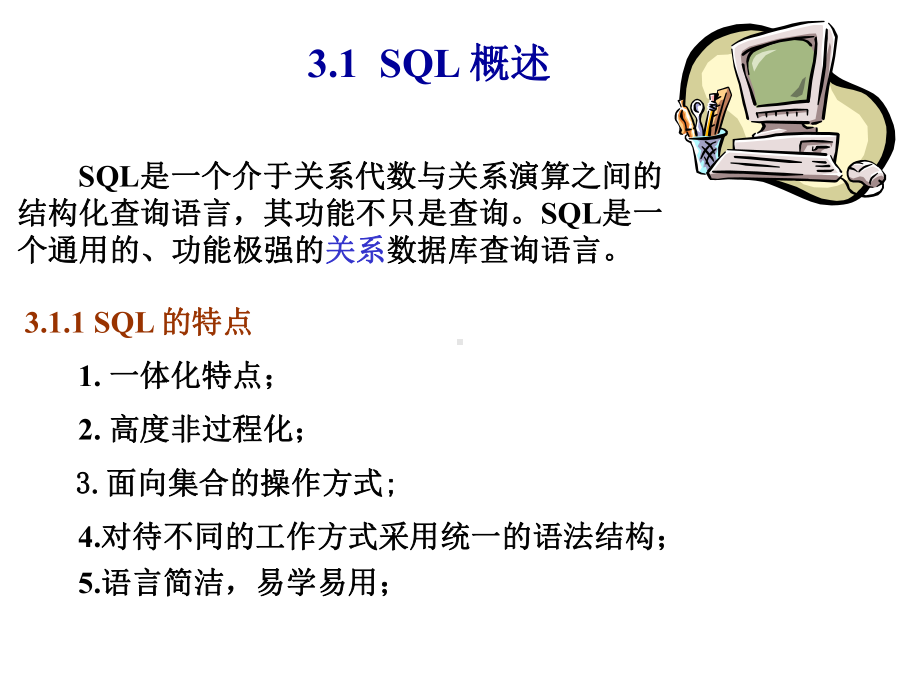 第三章关系数据库标准语言SQL课件.ppt_第2页