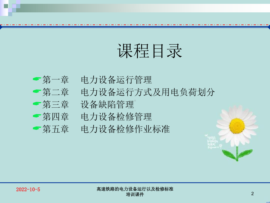 高速铁路电力设备运行以及检修标准培训课件.ppt_第2页