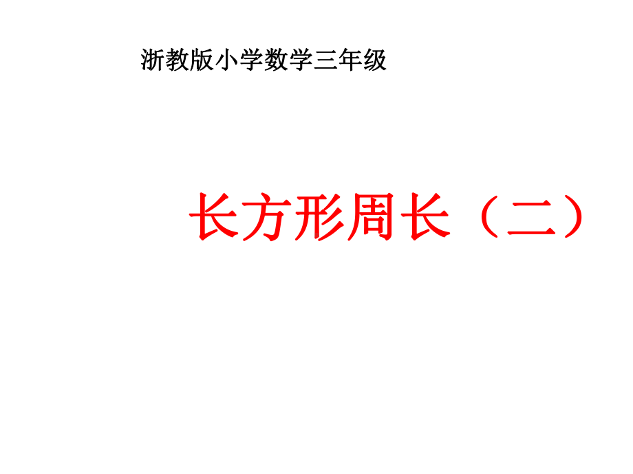 《长方形周长(二)》课件2优质公开课浙教3下.ppt_第1页