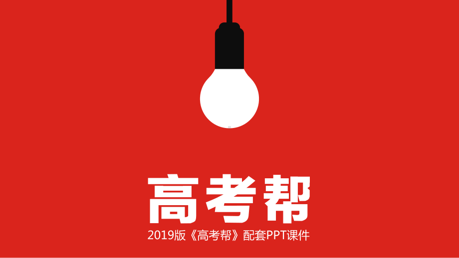 高考理科数学一轮复习：第4章正、余弦定理及解三角形课件(含答案).pptx_第1页