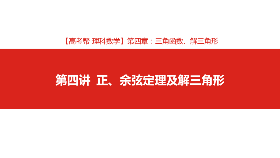 高考理科数学一轮复习：第4章正、余弦定理及解三角形课件(含答案).pptx_第2页