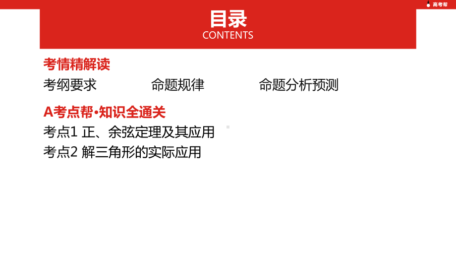 高考理科数学一轮复习：第4章正、余弦定理及解三角形课件(含答案).pptx_第3页