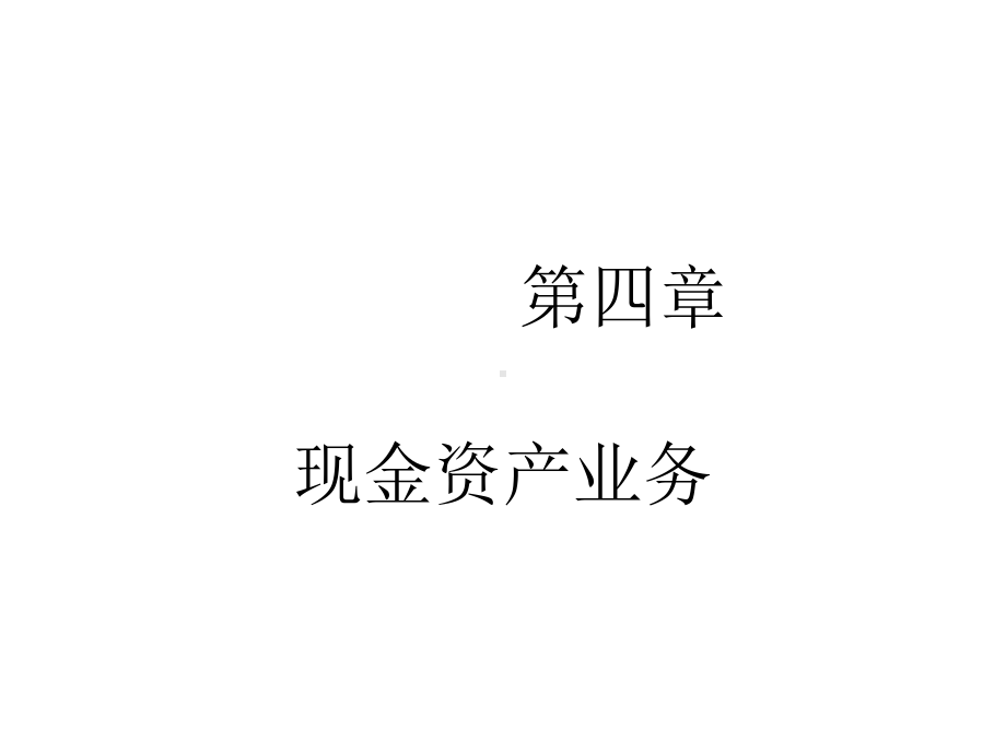 第四章现金资产业务fs课件.ppt_第1页