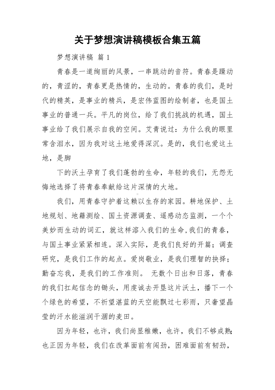 关于梦想演讲稿模板合集五篇.doc_第1页