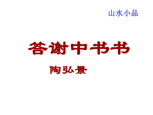 （整合）人教版八年级上册语文第10课《短文两篇》课件(共50张).pptx