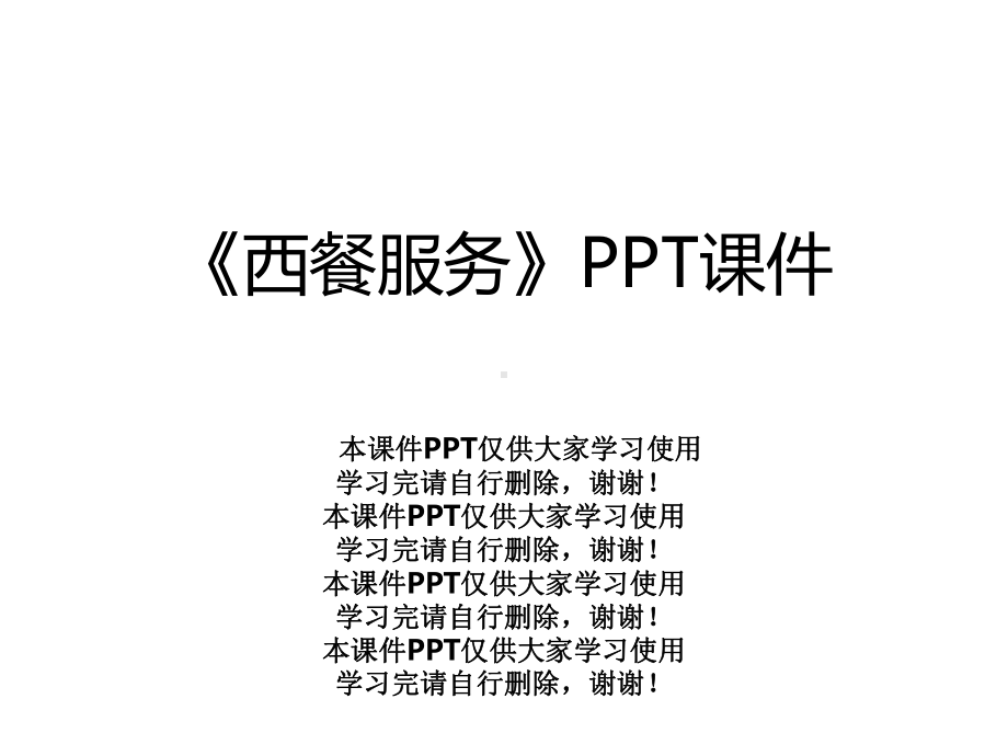 《西餐服务》课件.ppt_第1页