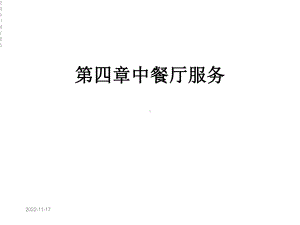 第四章中餐厅服务课件.ppt