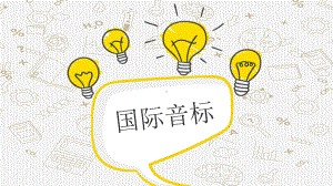 初衔接之音标(ppt课件)-2022新人教版（2019）《高中英语》必修第一册.pptx