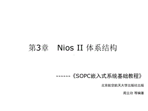 第3章NiosII体系结构课件.ppt