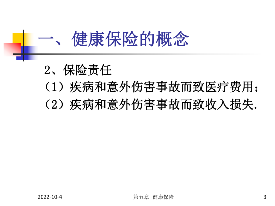 第五章健康保险课件.ppt_第3页