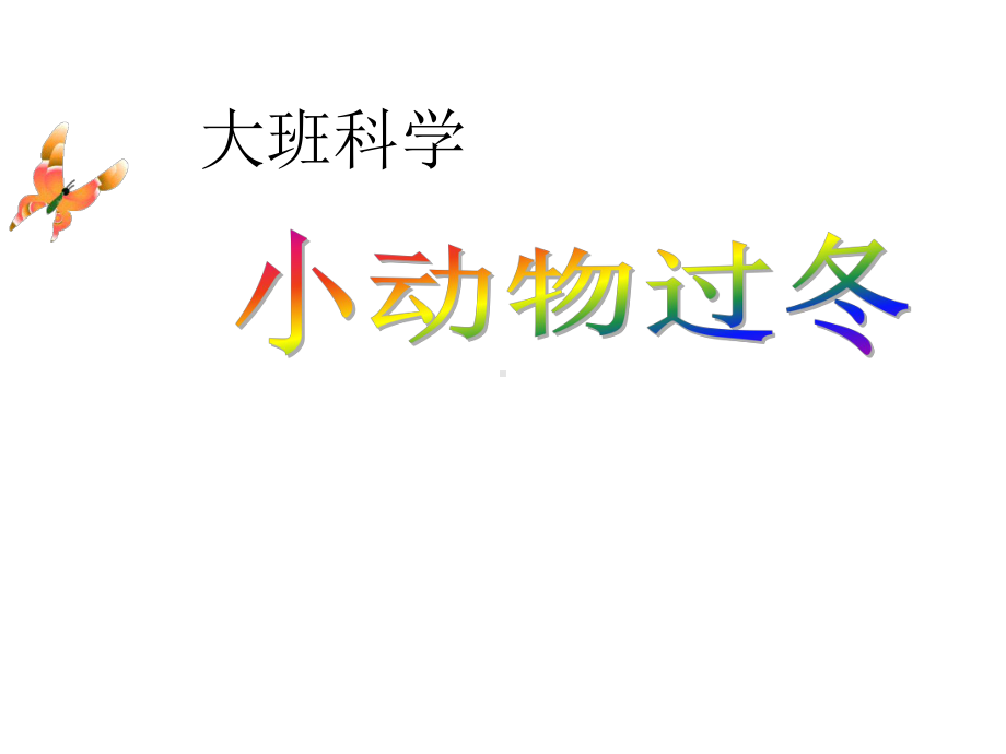 《小动物过冬》(幼儿园课件).ppt_第1页