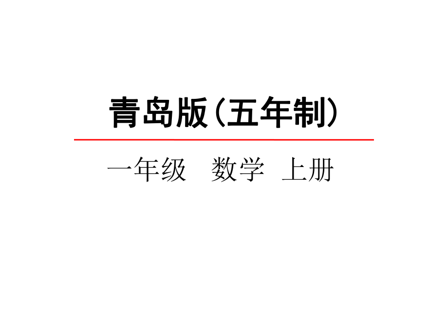 一年级上册数学课件52十几加几(不进位)加法青岛版(五年制)(共19张).pptx_第1页