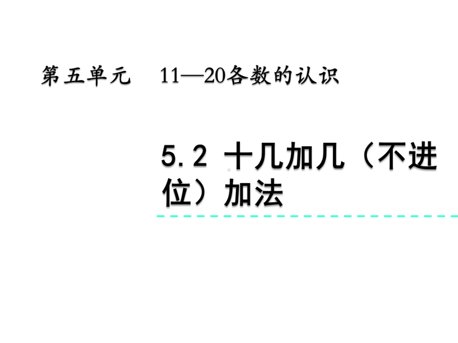 一年级上册数学课件52十几加几(不进位)加法青岛版(五年制)(共19张).pptx_第2页