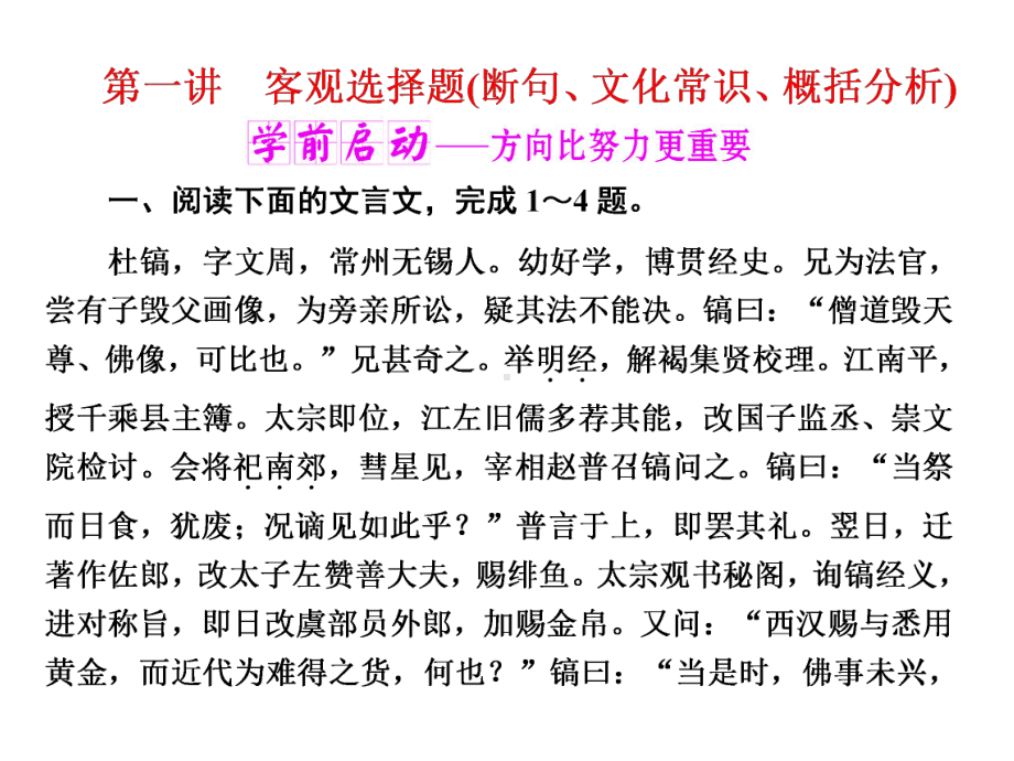 高考语文第一讲客观选择题(断句、文化常识、概括分析)课件.ppt_第1页