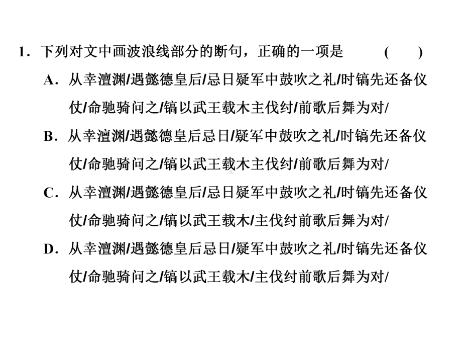 高考语文第一讲客观选择题(断句、文化常识、概括分析)课件.ppt_第3页