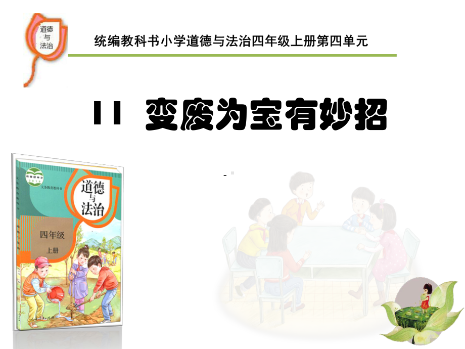 《变废为宝有妙招》四年级上册课件.ppt_第1页