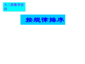 中班排序(幼儿园课件).ppt