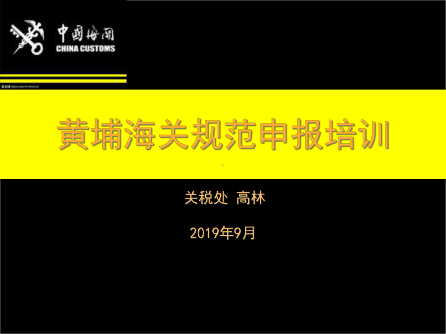 黄埔海关规范申报培训教材(对外)共70张课件.ppt_第2页