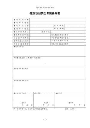 建设项目安全专篇备案表参考模板范本.doc