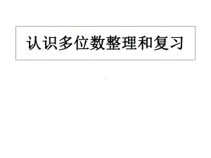 （课件）苏教版四年级下册《认识多位数》课件.ppt