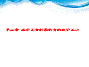 第二章学前儿童科学教育活动理论基础课件.ppt