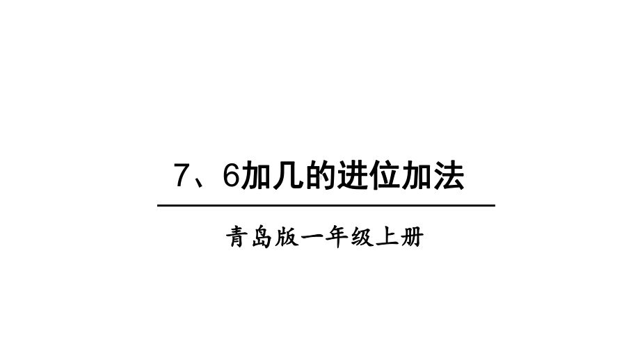 一年级上册数学课件第3课时7、6加几的进位加法(青岛版).ppt_第1页