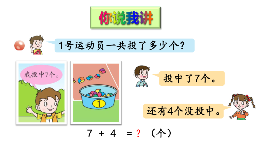 一年级上册数学课件第3课时7、6加几的进位加法(青岛版).ppt_第3页