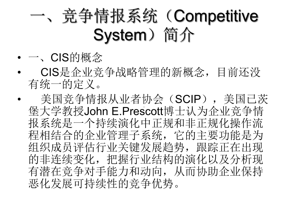 第六章竞争情报系统(CompetitiveSystem)简介课件.ppt_第2页