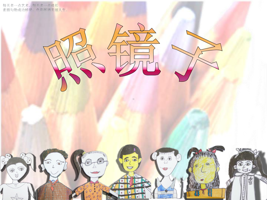 一年级下册美术课件《照镜子》赣美版(共19张).ppt_第1页