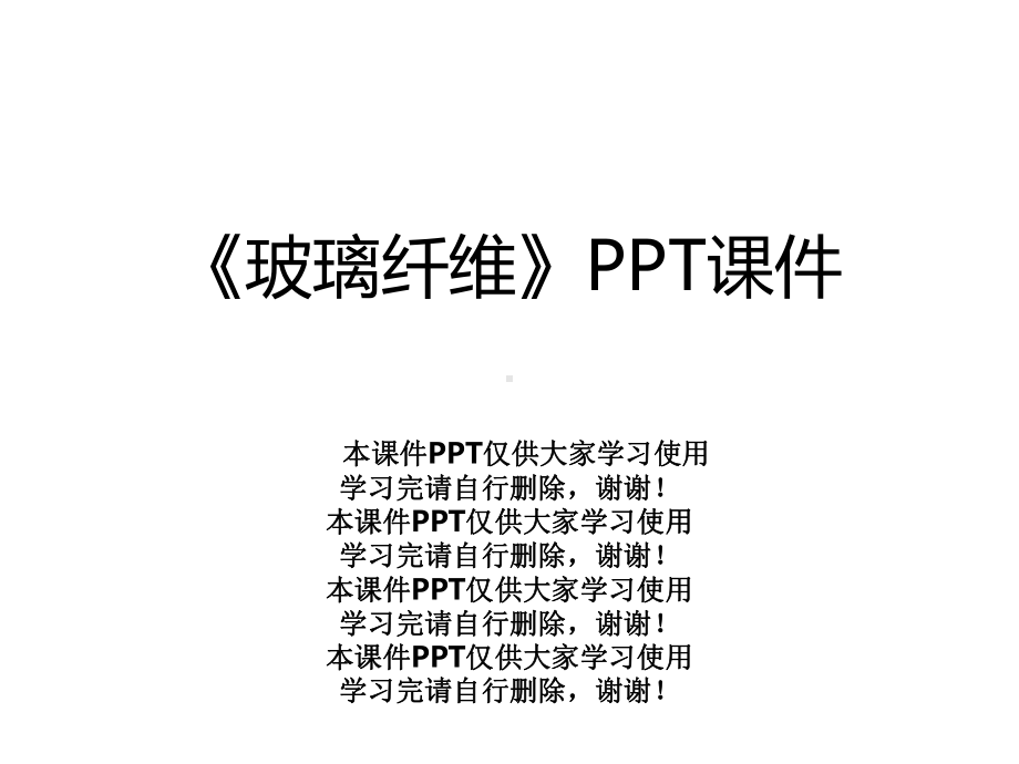 《玻璃纤维》课件.pptx_第1页