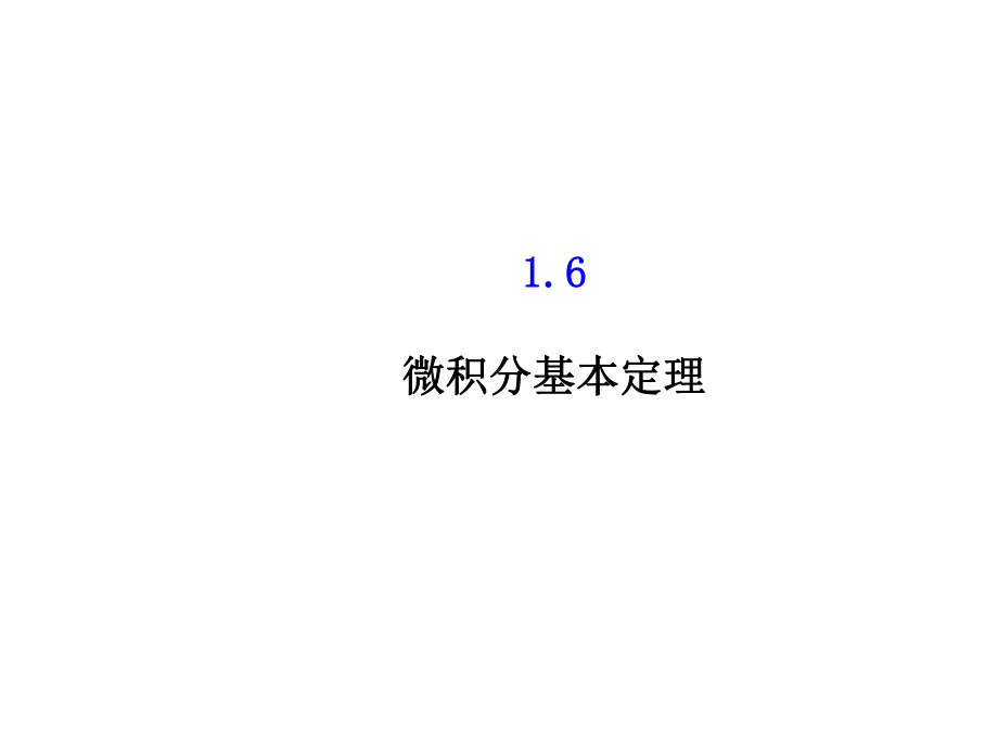 《16微积分基本定理》课件5优质公开课人教A版选修22.ppt_第1页