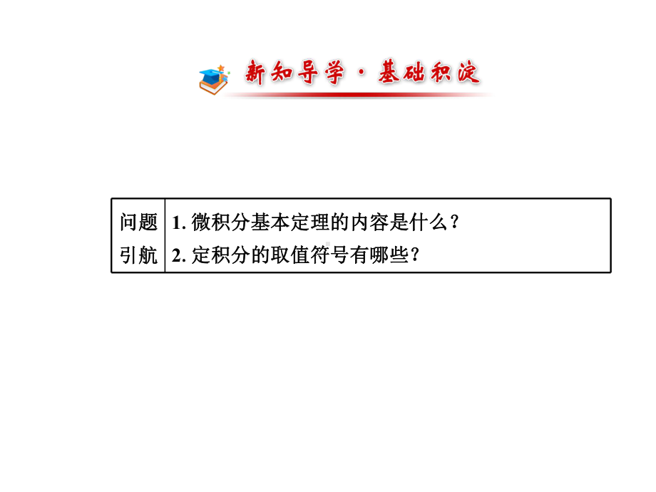 《16微积分基本定理》课件5优质公开课人教A版选修22.ppt_第2页