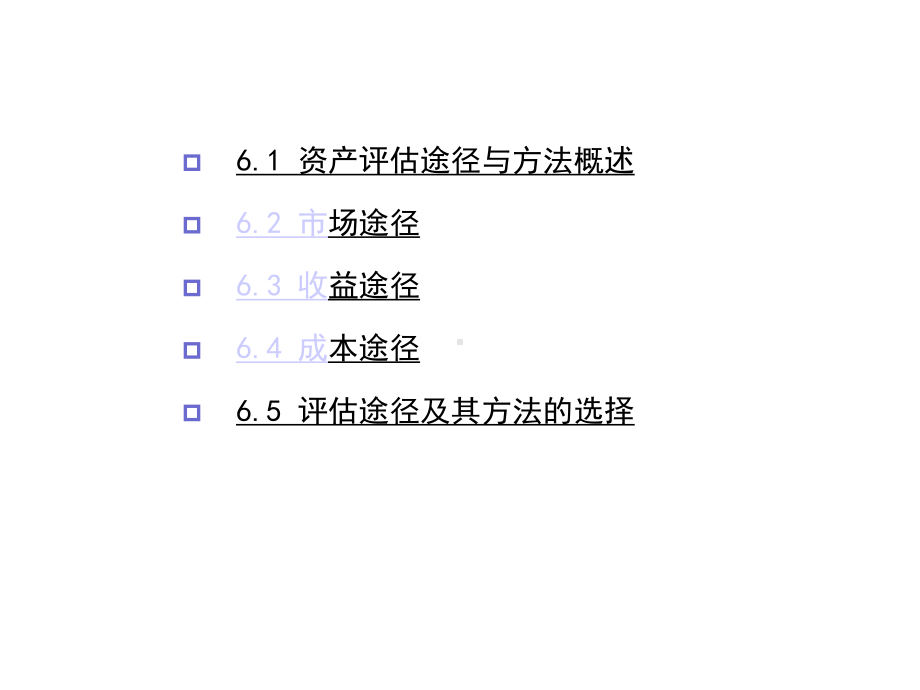 第6章资产评估途径与方法课件.ppt_第2页