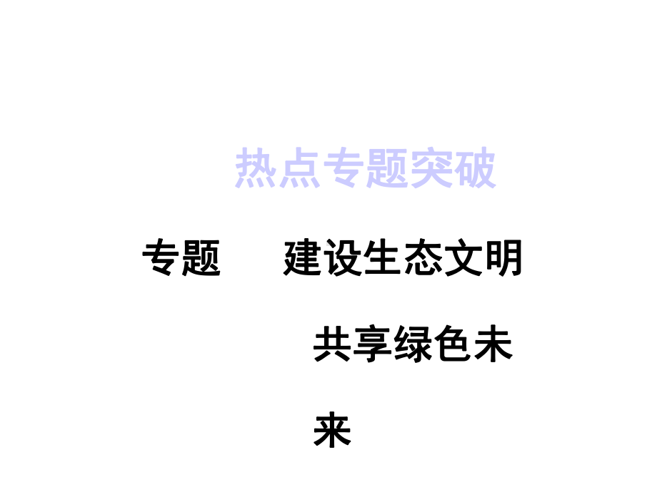 中考数学复习热点专题6建设生态文明共享绿色未来课件.ppt_第1页