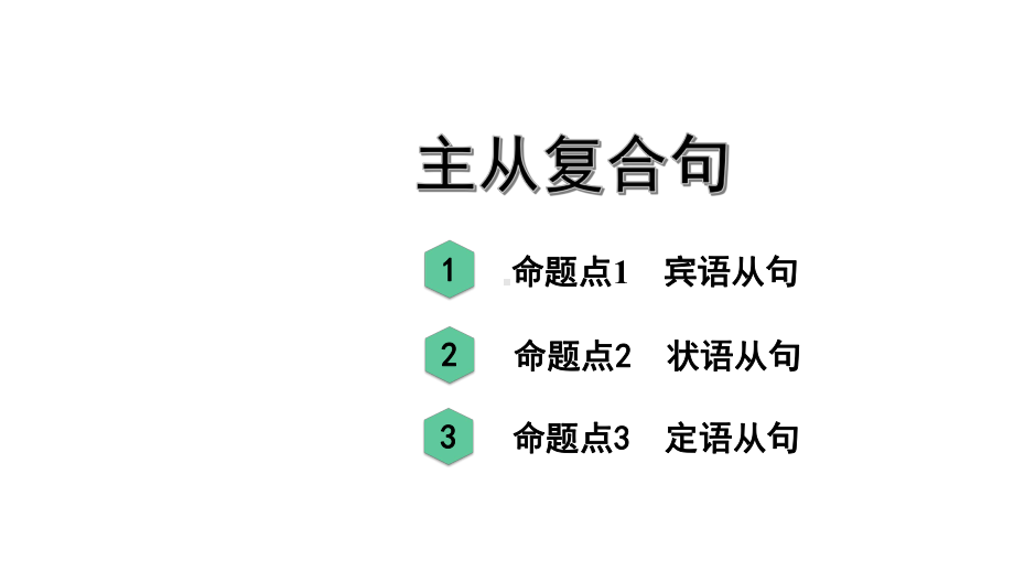 人教版九年级英语中考复习主从复合句课件.pptx_第1页