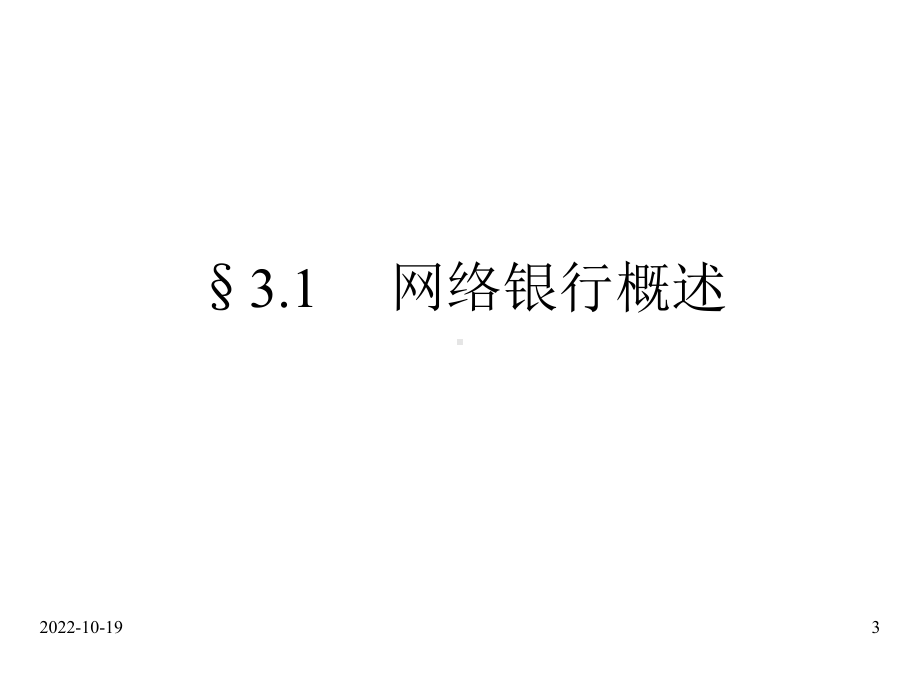 第三章网络银行课件.ppt_第3页