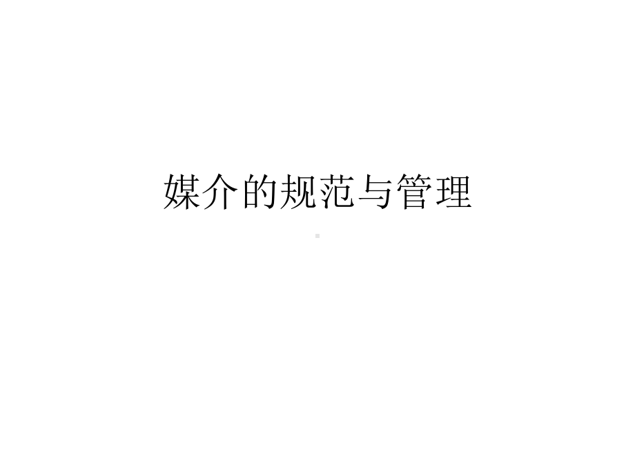 第九讲大众媒介的规范与管理课件.ppt_第1页