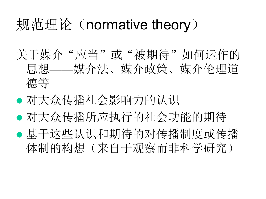 第九讲大众媒介的规范与管理课件.ppt_第3页