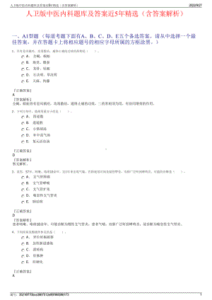 人卫版中医内科题库及答案近5年精选（含答案解析）.pdf