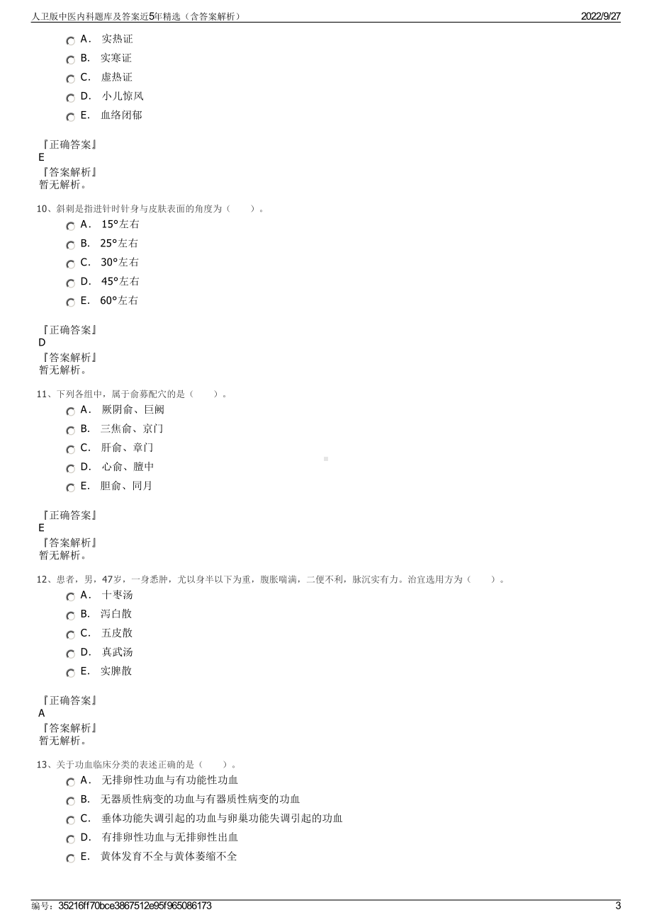 人卫版中医内科题库及答案近5年精选（含答案解析）.pdf_第3页