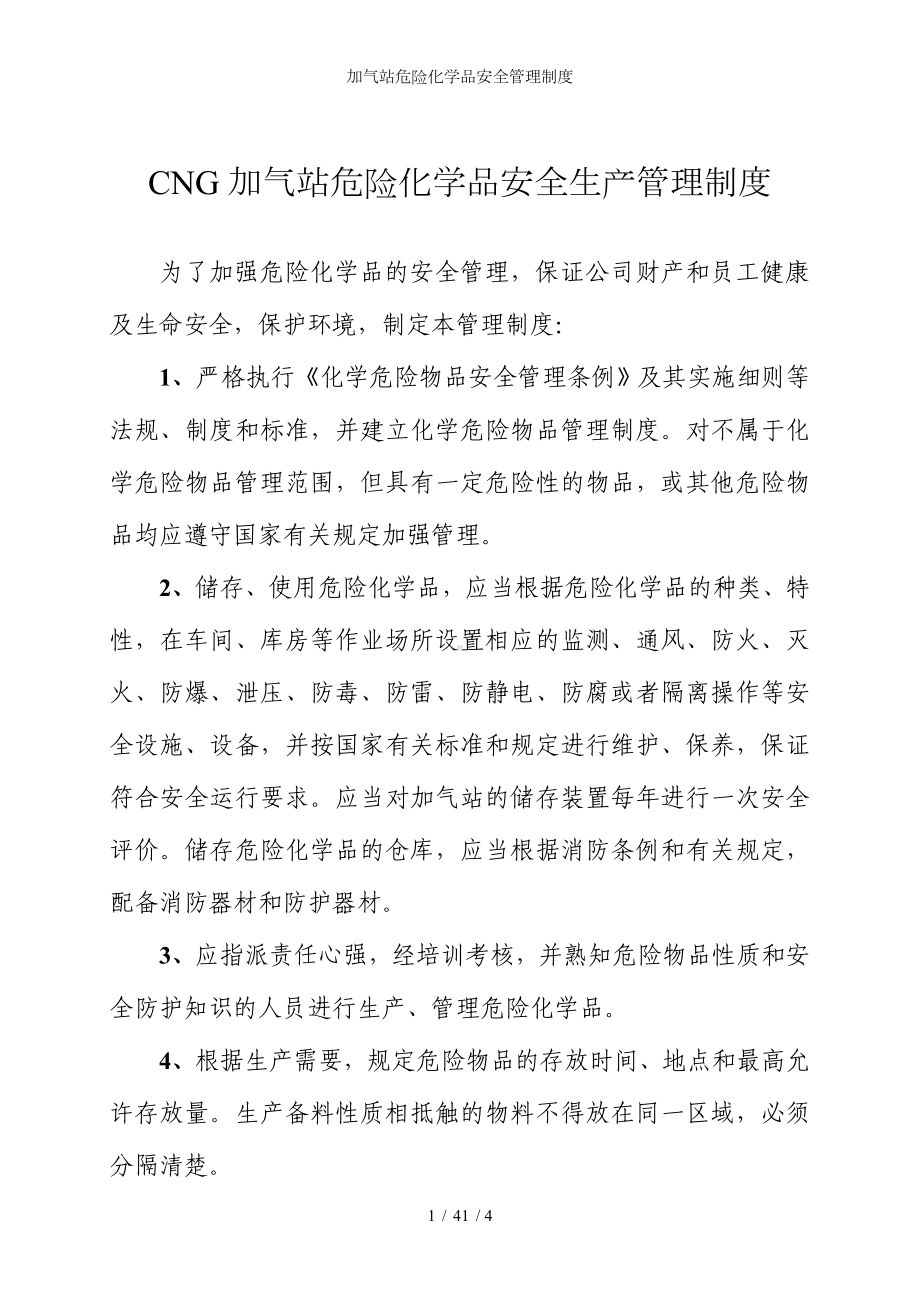 加气站危险化学品安全管理制度参考模板范本.doc_第1页