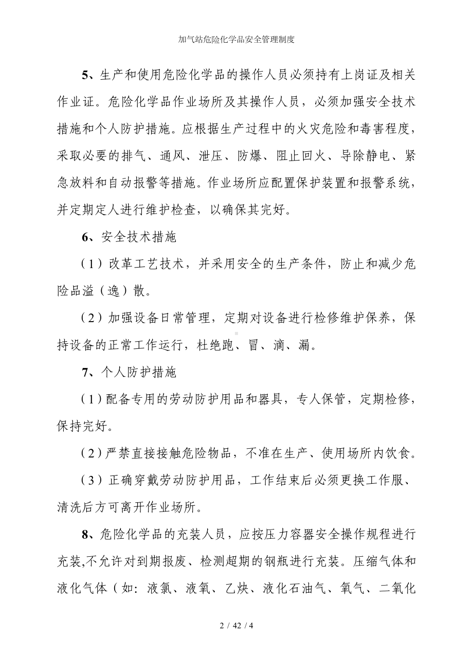 加气站危险化学品安全管理制度参考模板范本.doc_第2页