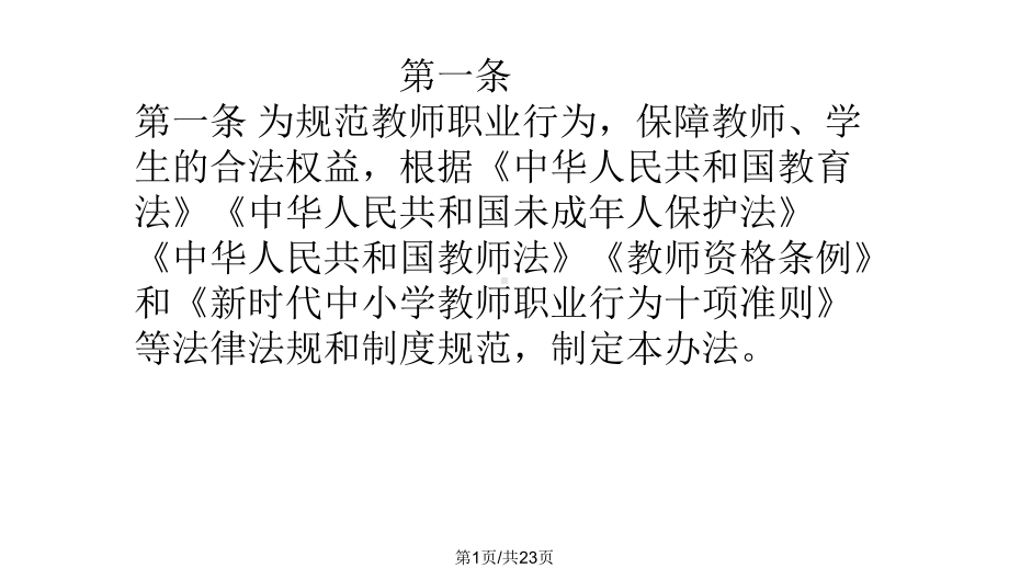 中小学教师违反职业道德行为处理办法修订课件.pptx_第1页