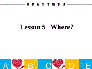 三年级英语下册课件Lesson5Where（10）冀教版.ppt-(课件无音视频)