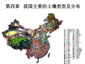 第四章我国主要的土壤类型课件.ppt